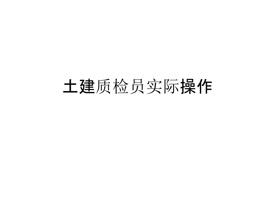 土建质检员实操工具资料课件_第1页