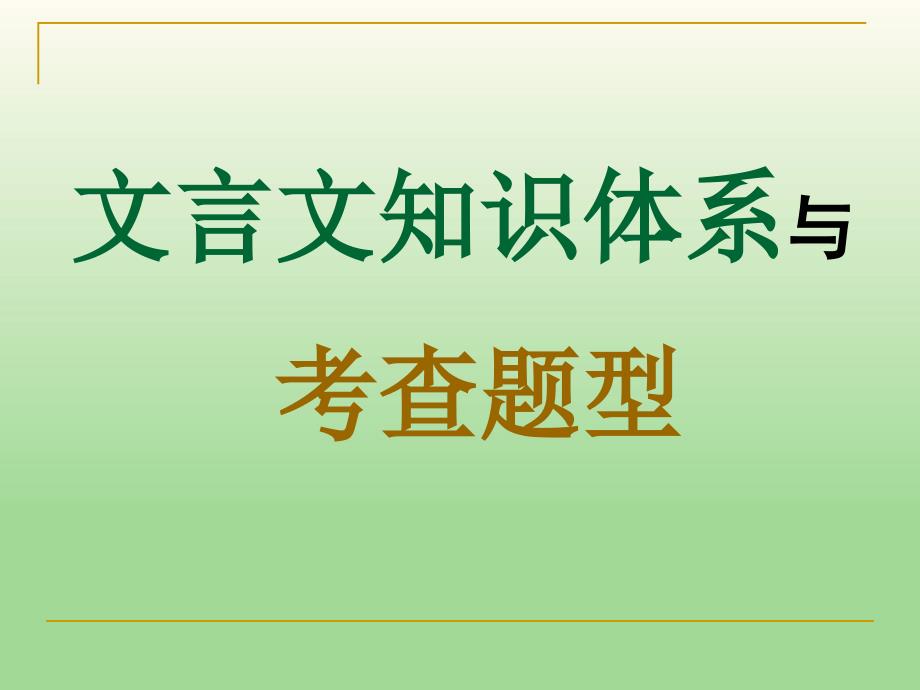 高中语文课件文言文复习——实词_第1页