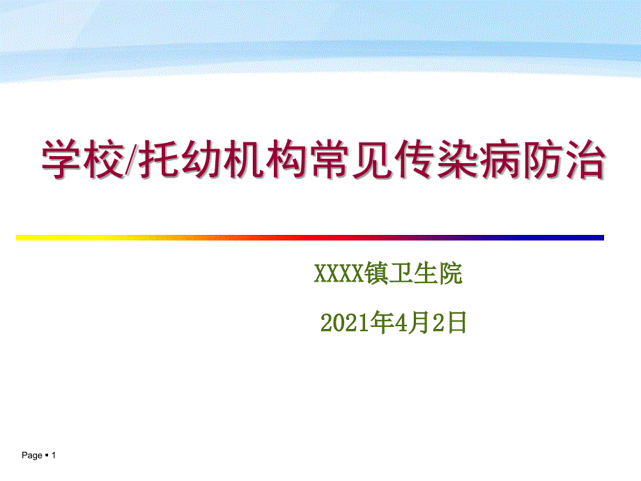 学校常见传染病防治知识讲座课件_第1页