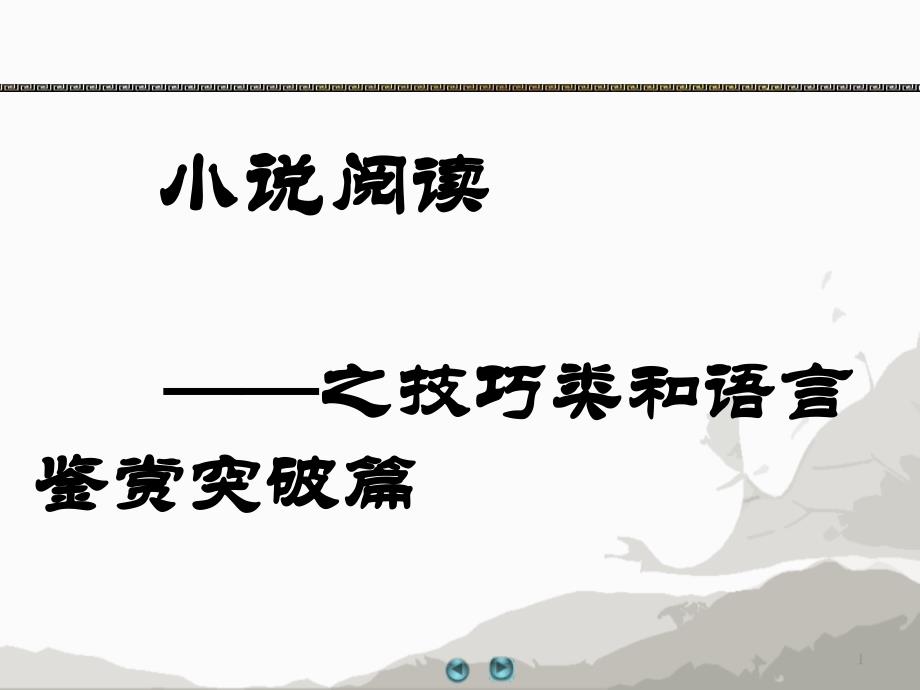 高三语文小说阅读之艺术和语言及选题突破ppt课件_第1页