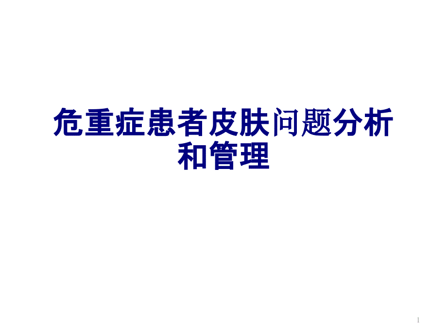 危重症患者皮肤问题分析和管理优质ppt课件_第1页