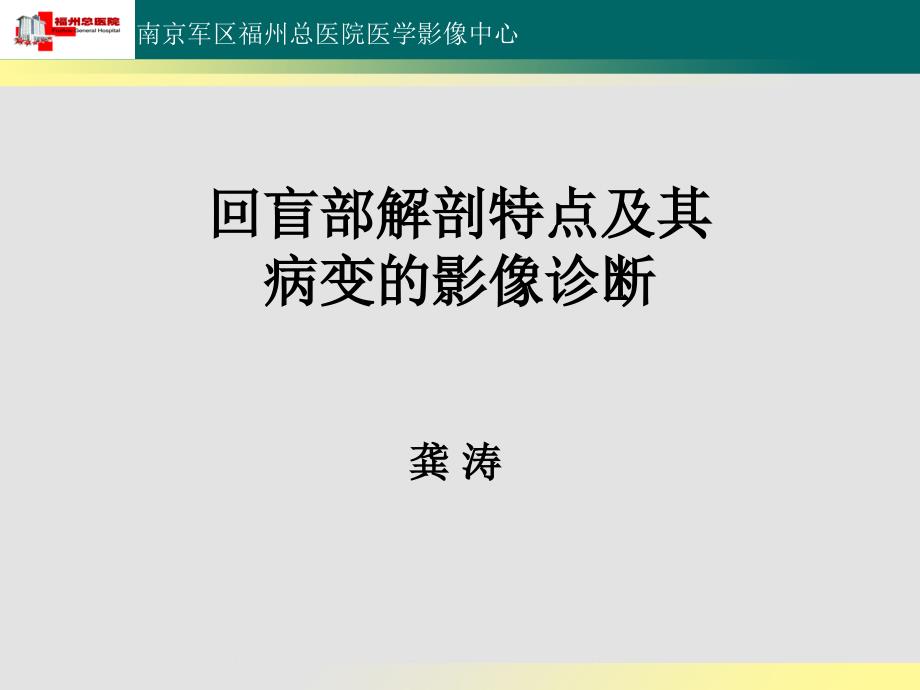 回盲部解剖特点及其病变的影像诊断课件_第1页