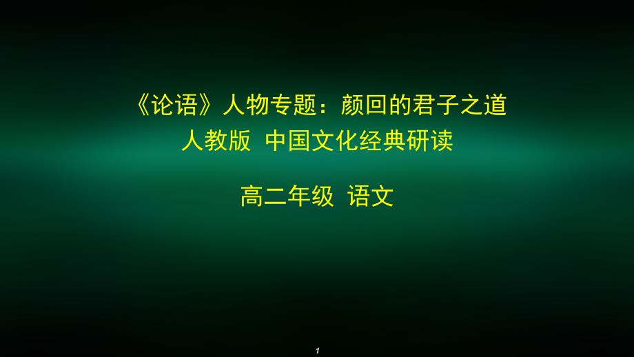 高二语文(人教版)《论语人物专题颜回》2ppt课件_第1页