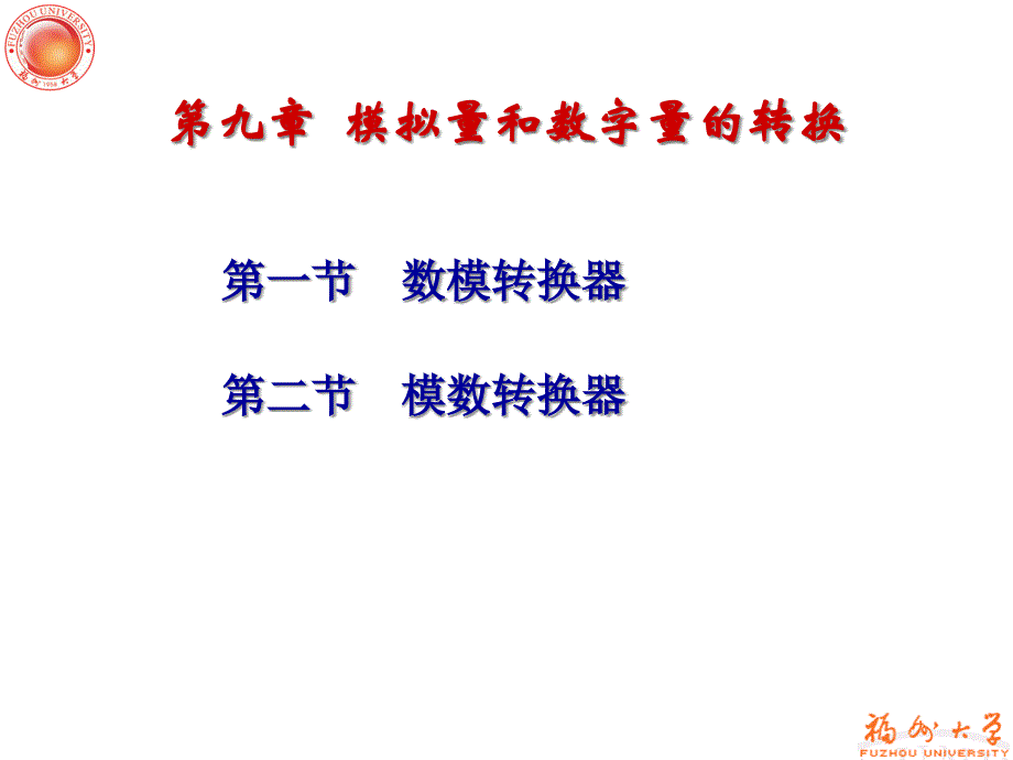 第九章模拟信号和数字信号的转换课件_第1页