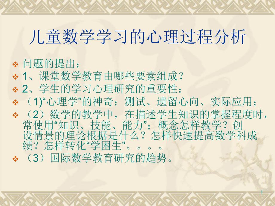 省培讲座：数学学习心理学课件_第1页