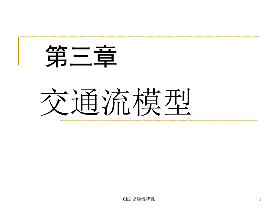 第3章-交通流模型概要课件_第1页