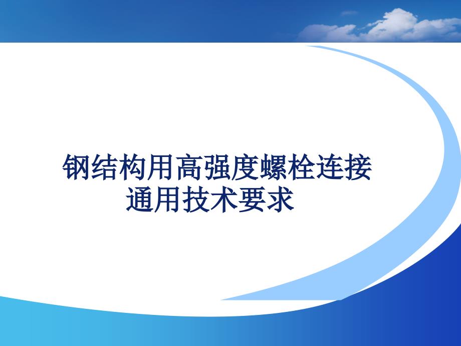 高强螺栓在钢结构中使用通用技术要求课件_第1页