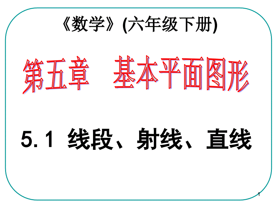 鲁教版六年级数学(五四学制)下册51线段射线直线课件_第1页