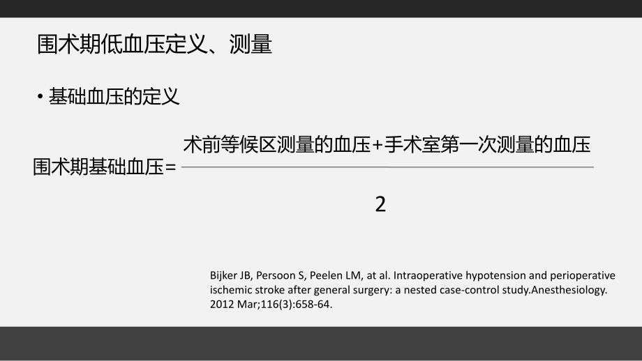 非心脏手术患者围术期低血压的管理策略课件_第1页