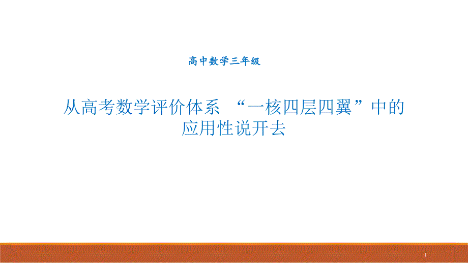 高三数学—新高考数学四翼之应用性课件_第1页