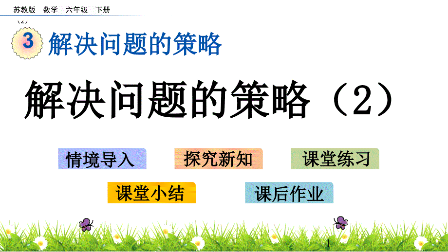 苏教版六年级下册数学3.2解决问题的策略2课件_第1页