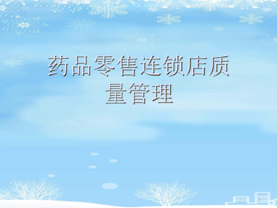 药品零售连锁店质量管理2021完整版课件_第1页