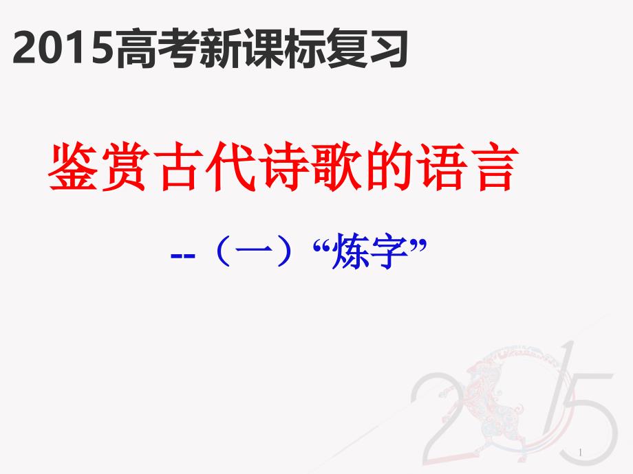 高考诗歌鉴赏语言炼字解析课件_第1页