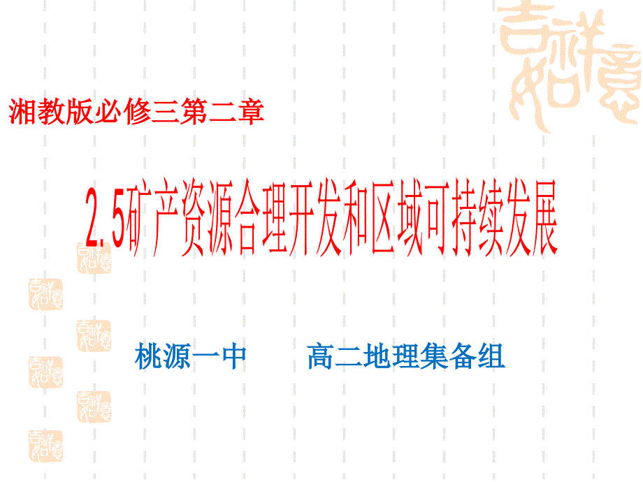 湘教版高二地理必修三第二章25矿产资源合理开发和区域可持续发展课件_第1页