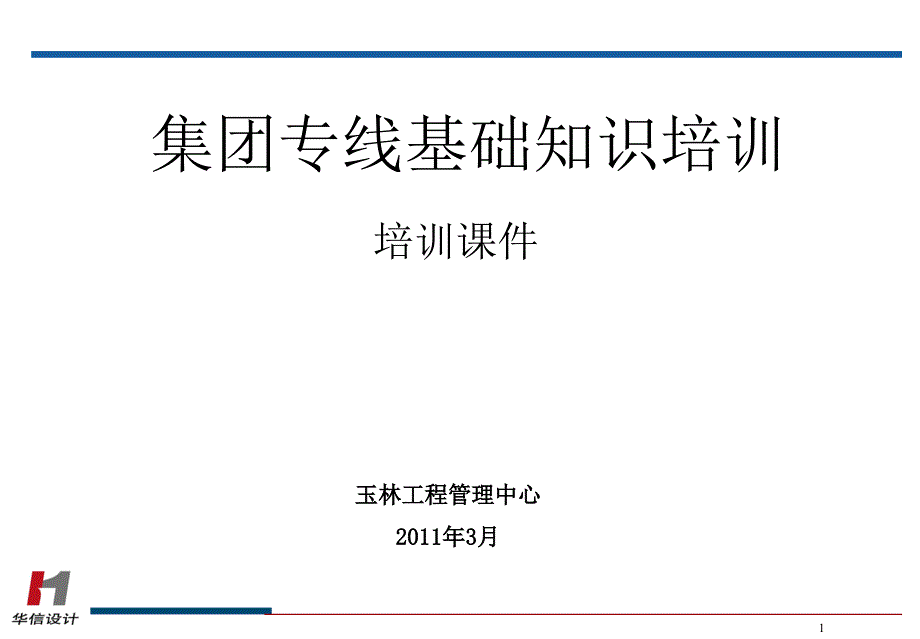 集团专线基础知识培训全解课件_第1页