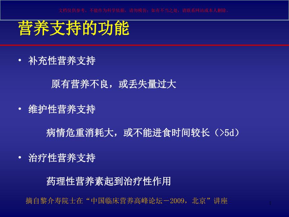 规范实施的患者营养支持治疗ppt课件_第1页