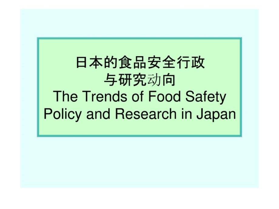 日本的食品安全行政与研究动向_第1页