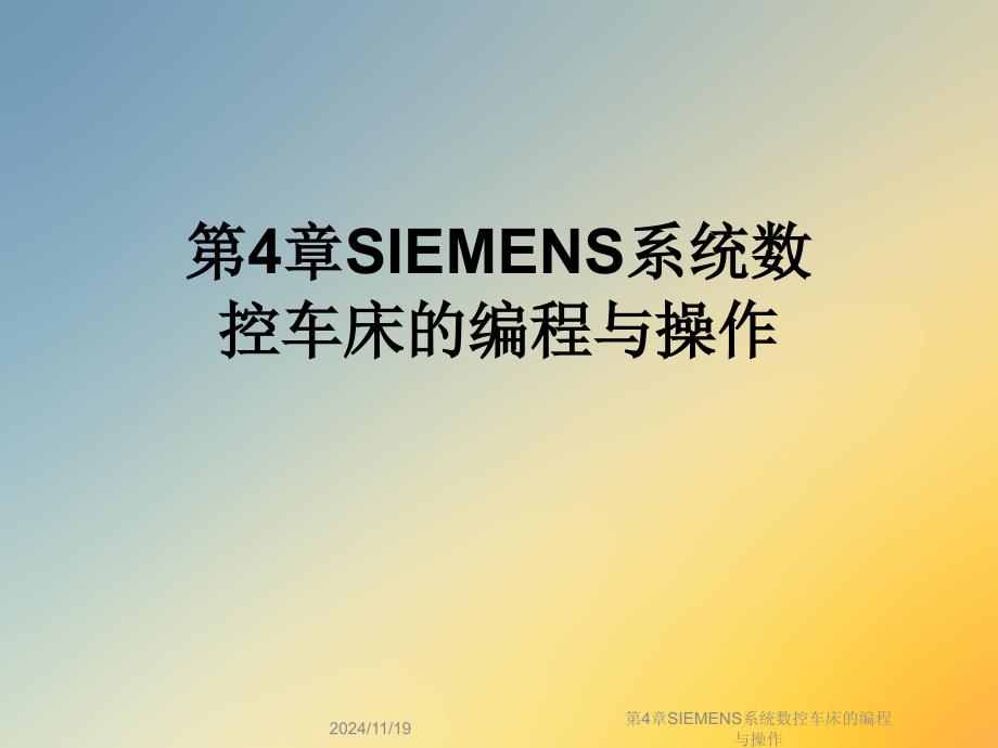 第4章SIEMENS系统数控车床的编程与操作课件_第1页