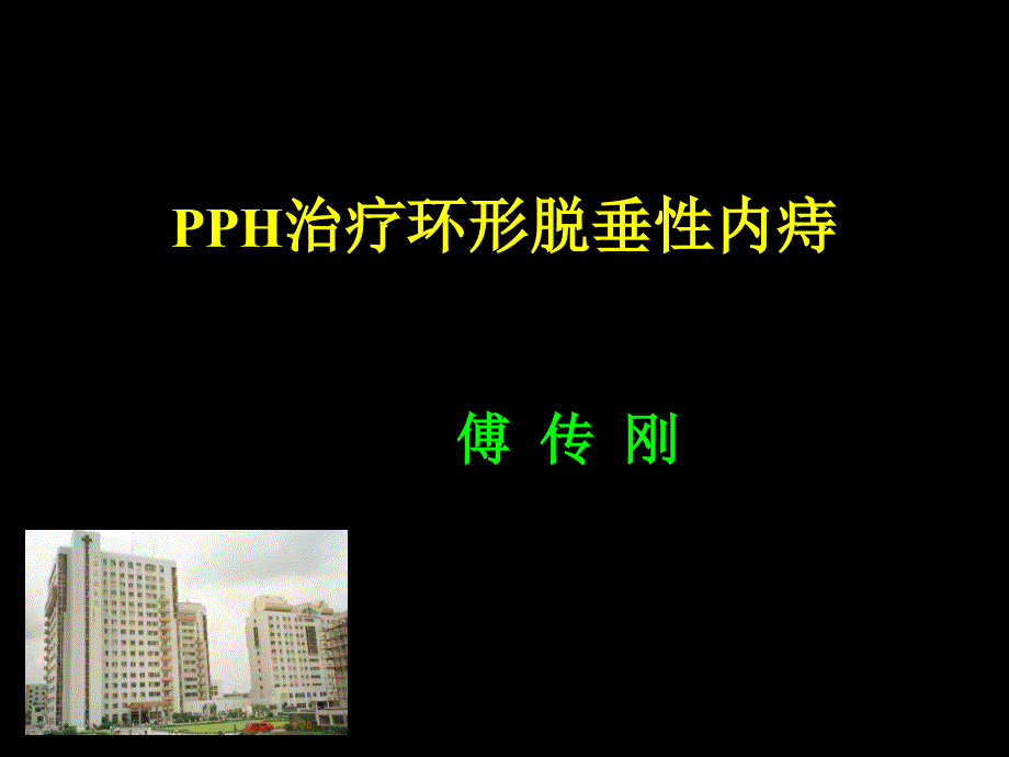 PPH手术治疗环形脱垂性内痔_第1页