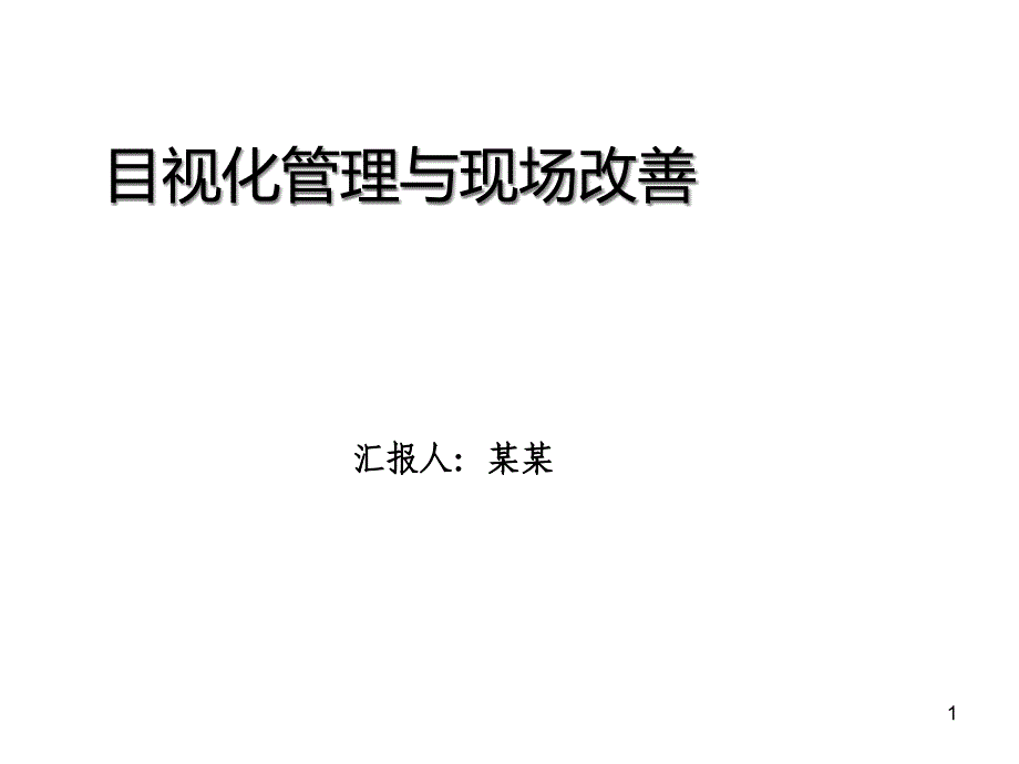 生产现场的目视化管理及现场改善PPT幻灯片课件_第1页