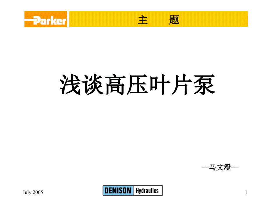 浅谈高压叶片泵课件_第1页