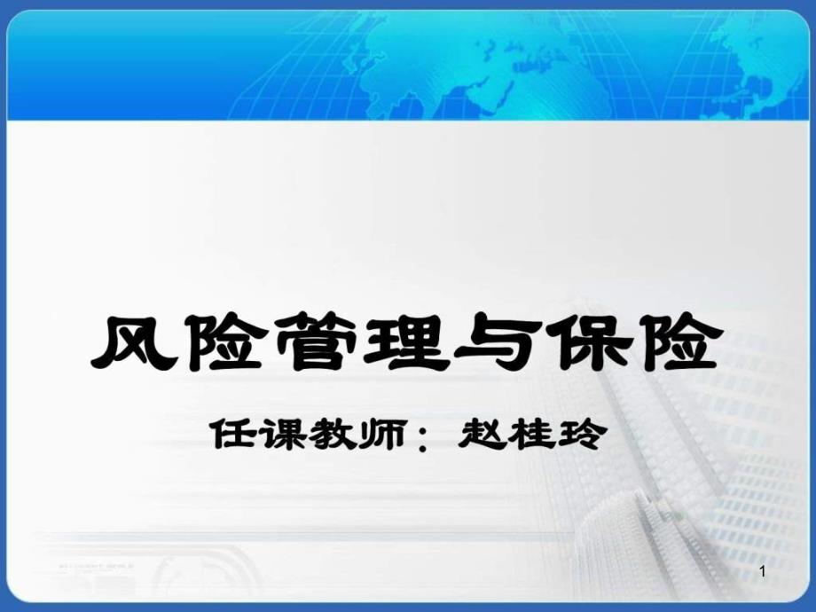 风险概念和分类课件_第1页