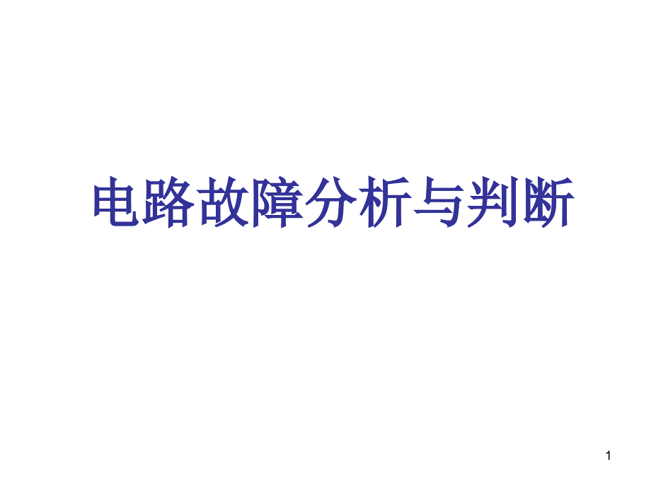 电路故障专题复习课件_第1页