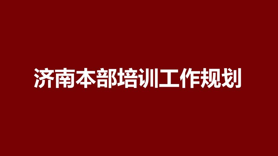 济南培训工作规划课件_第1页