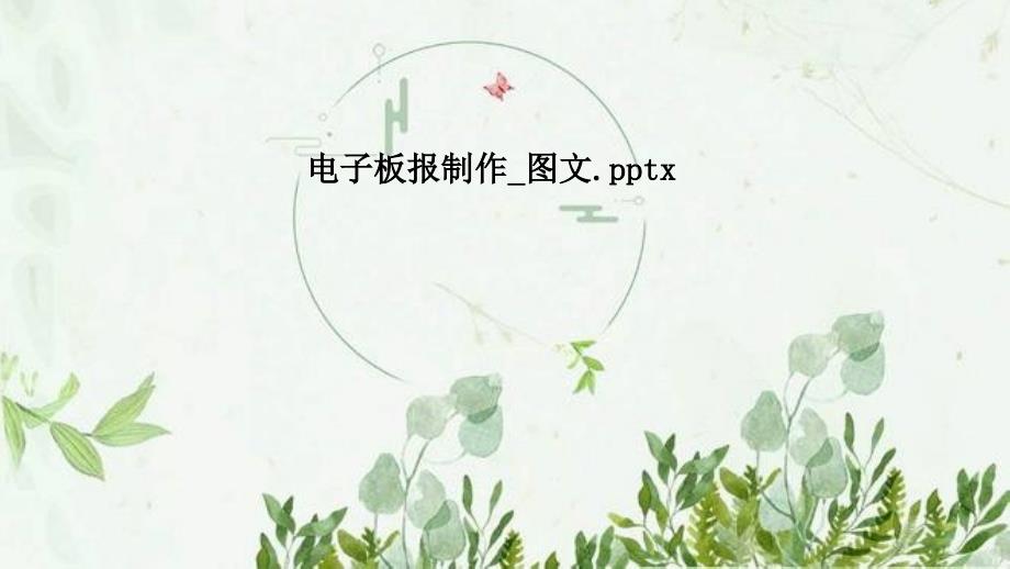 电子板报制作_图文课件_第1页