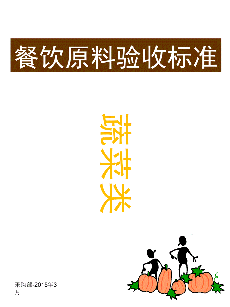 餐饮原材料验收标准PPT幻灯片课件_第1页