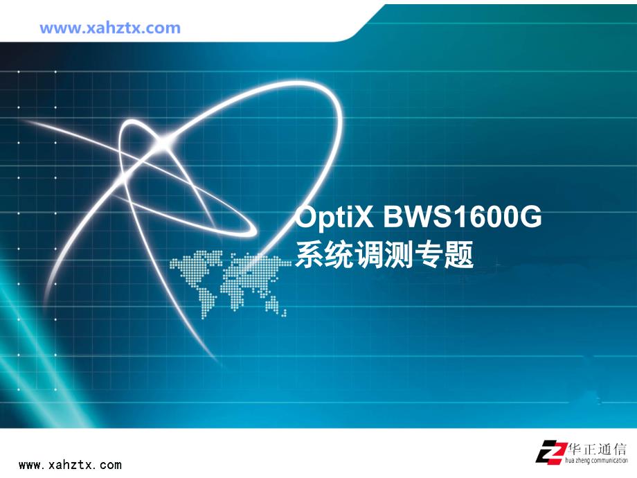 OptiX BWS1600G系统调测专题_第1页