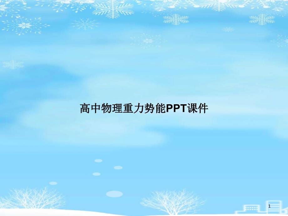 高中物理重力势能2021完整版课件_第1页