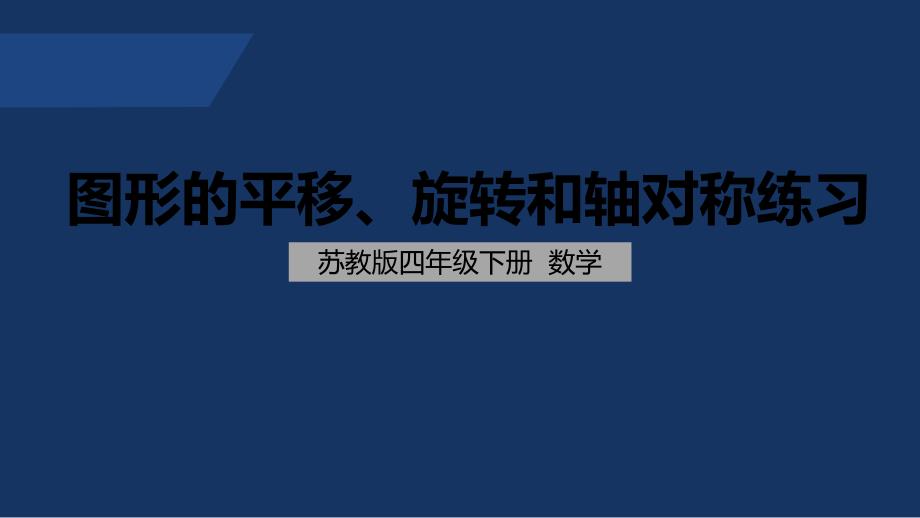 苏教版-小学数学-四年级-下册-图形的平移、旋转和轴对称的练习-课件_第1页