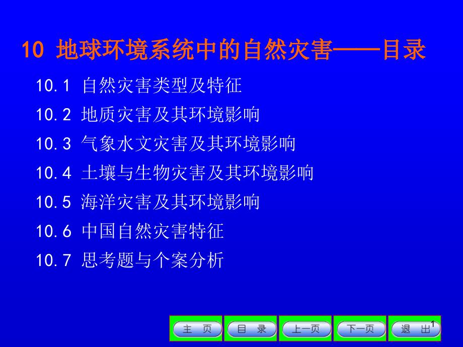 环境地学-文档资料课件_第1页