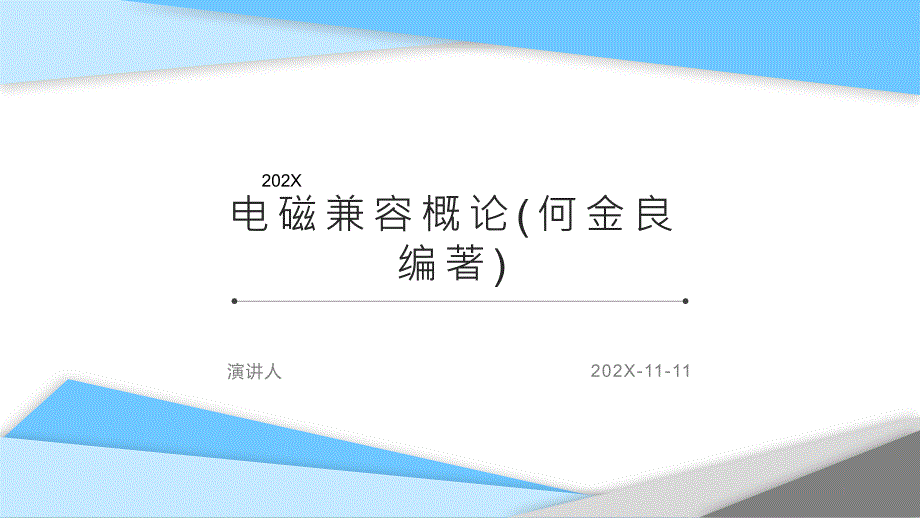 电磁兼容概论PPT模板课件_第1页