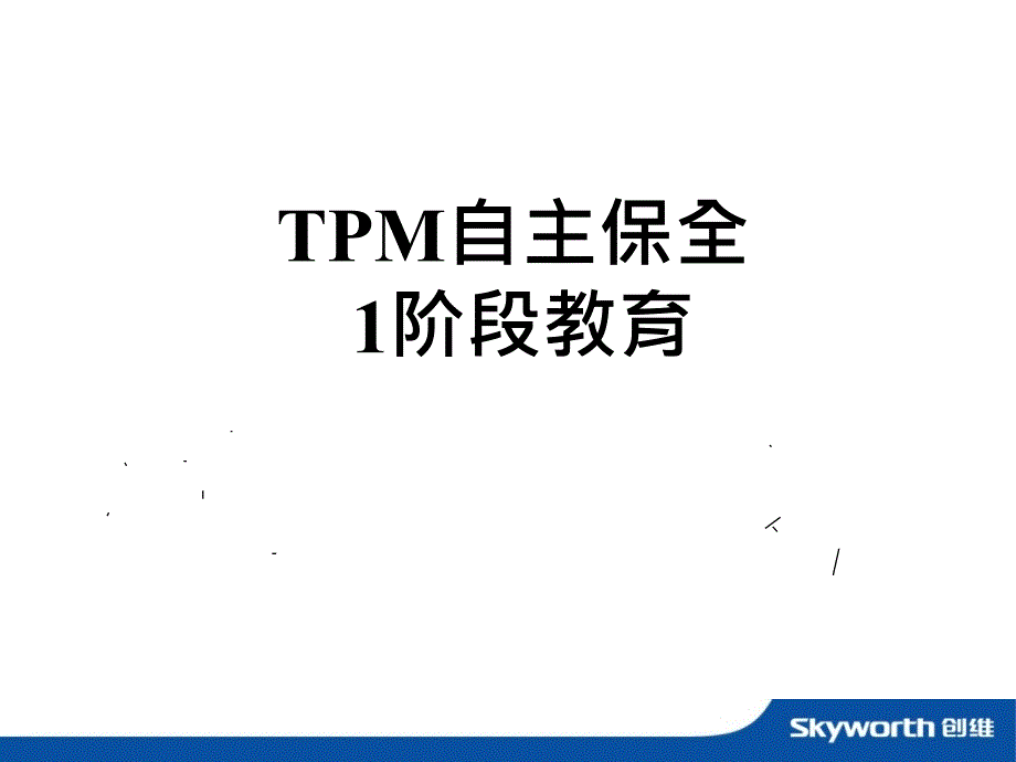 TPM1-3阶段自主保全教育_第1页