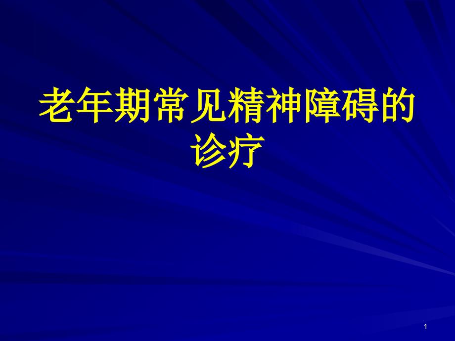 老年期常见精神障碍的诊疗课件_第1页