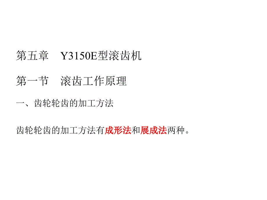 认识齿轮加工机床的工艺范围及常用刀具全解课件_第1页