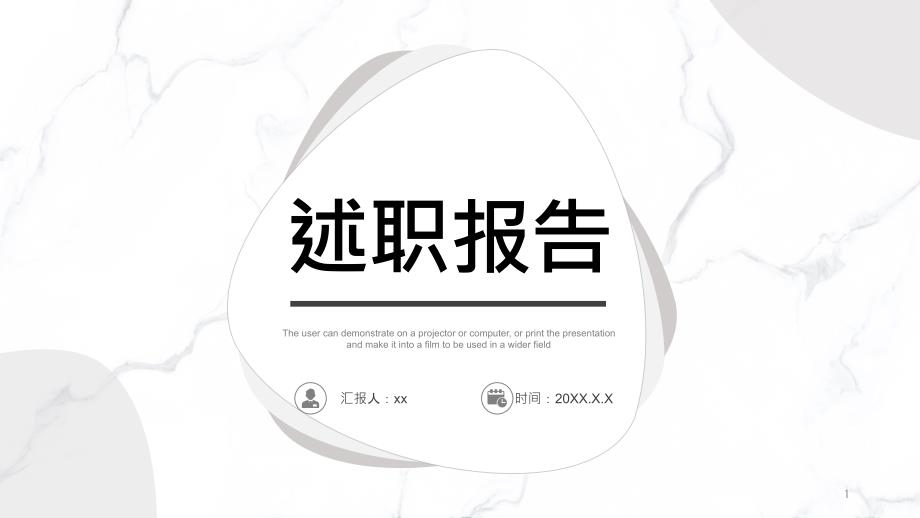 白色年度述職報(bào)告主題課件_第1頁(yè)