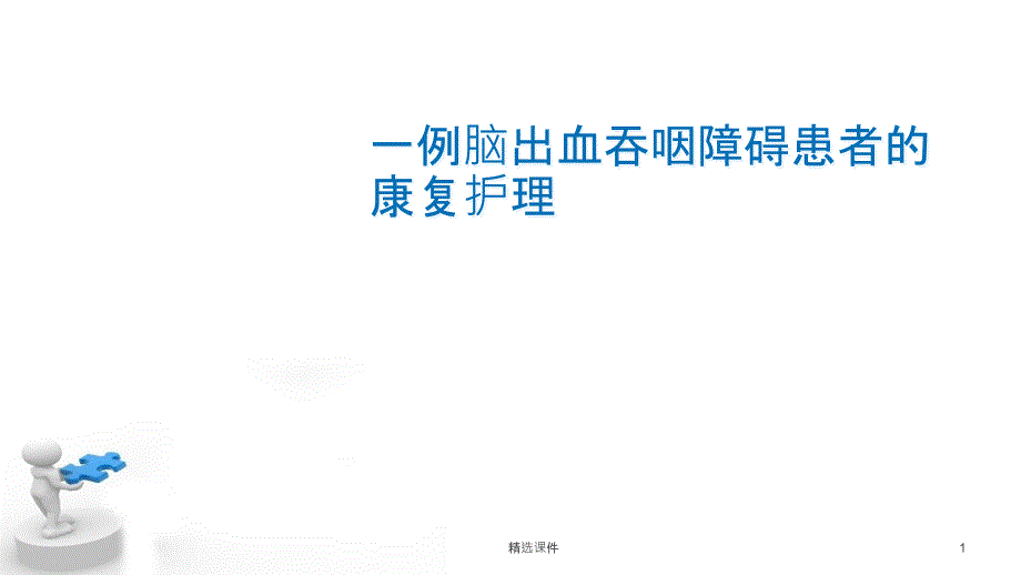 脑出血个案护理课件_第1页