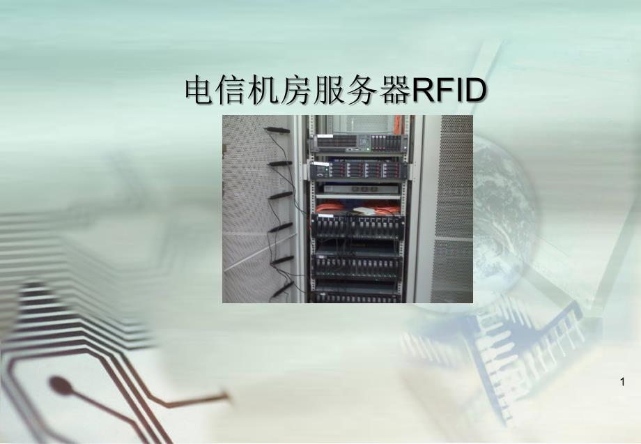 RFID应用于机房服务器管理系统_第1页