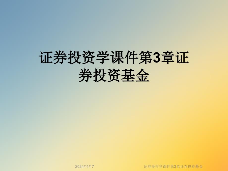 证券投资学ppt课件第3章证券投资基金_第1页