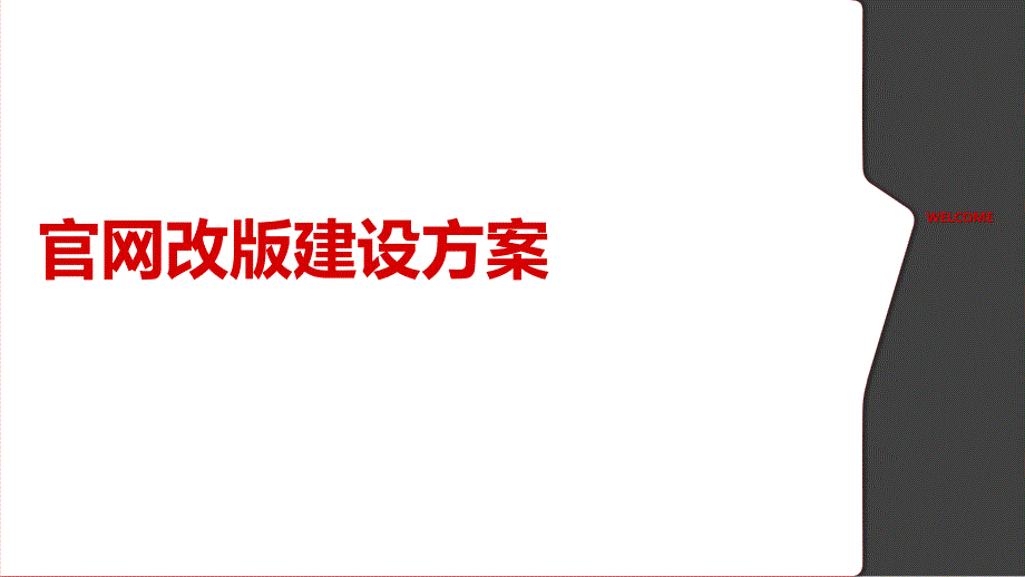 网建设优秀方案提报案例课件_第1页