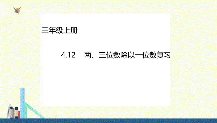 苏教版-三年级上册两、三位数除以一位数复习ppt课件(配套)_第1页