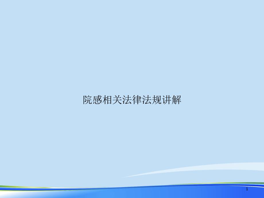 院感相关法律法规讲解2021完整版课件_第1页