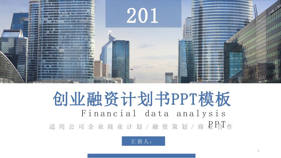 简约经典高端共赢未来创业融资计划书PPT模板课件_第1页