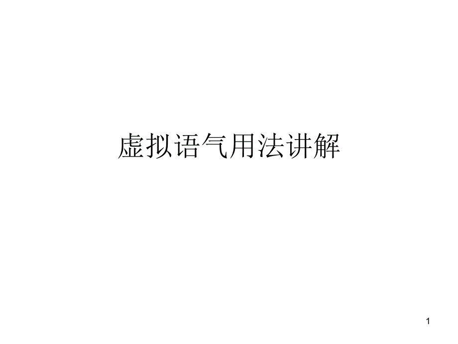 虚拟语气用法讲解课件_第1页