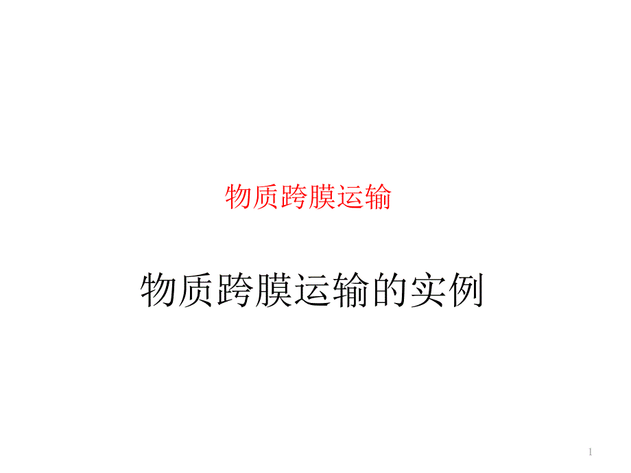 生物必修一二轮复习细胞的物质输入和输出课件_第1页