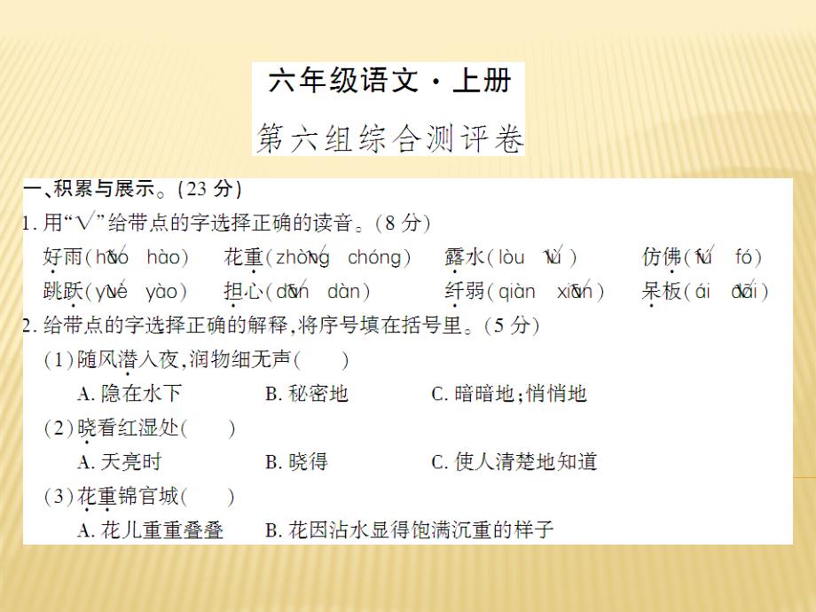 六年级上册语文第六组综合测评卷人教新课标共8张_第1页