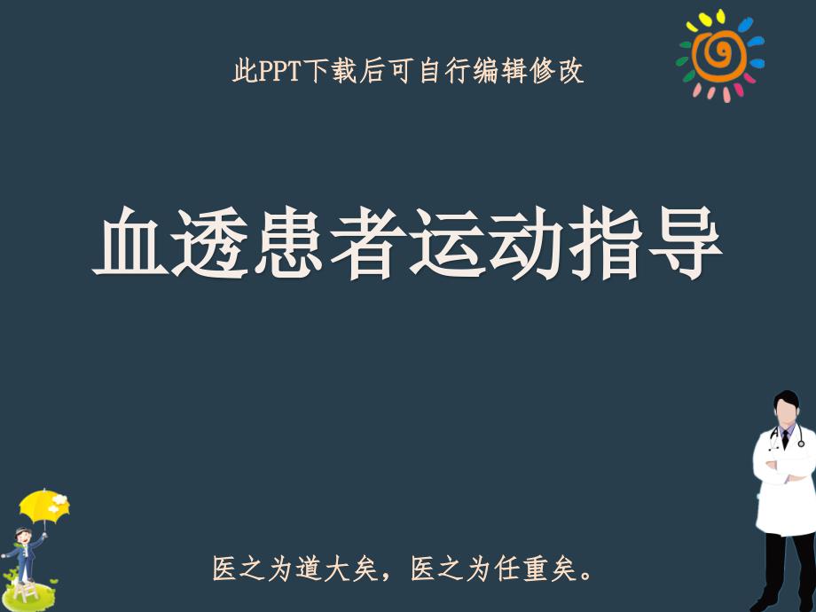 血透患者运动指导课件_第1页